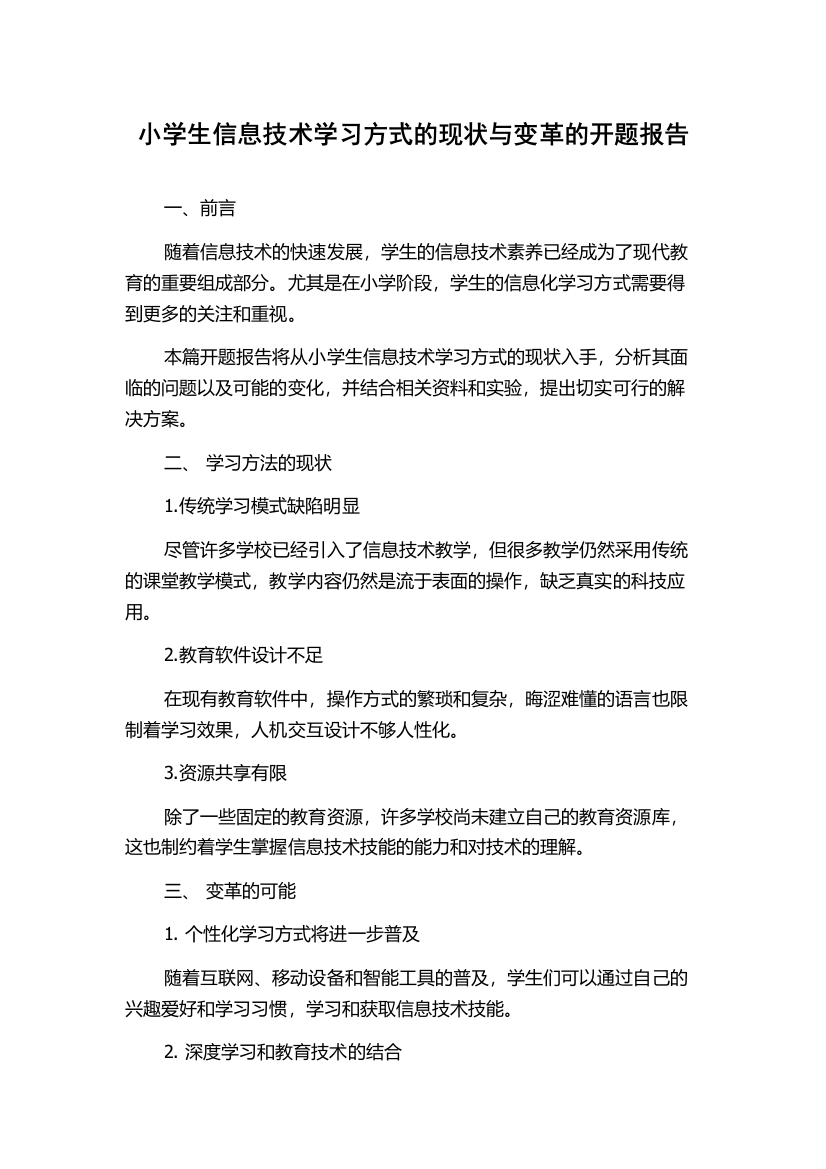 小学生信息技术学习方式的现状与变革的开题报告