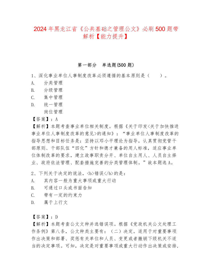 2024年黑龙江省《公共基础之管理公文》必刷500题带解析【能力提升】