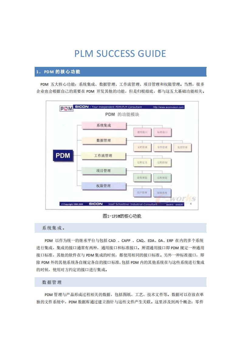 产品数据管理成功指南_plm_success_guide