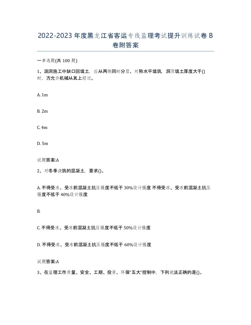 20222023年度黑龙江省客运专线监理考试提升训练试卷B卷附答案