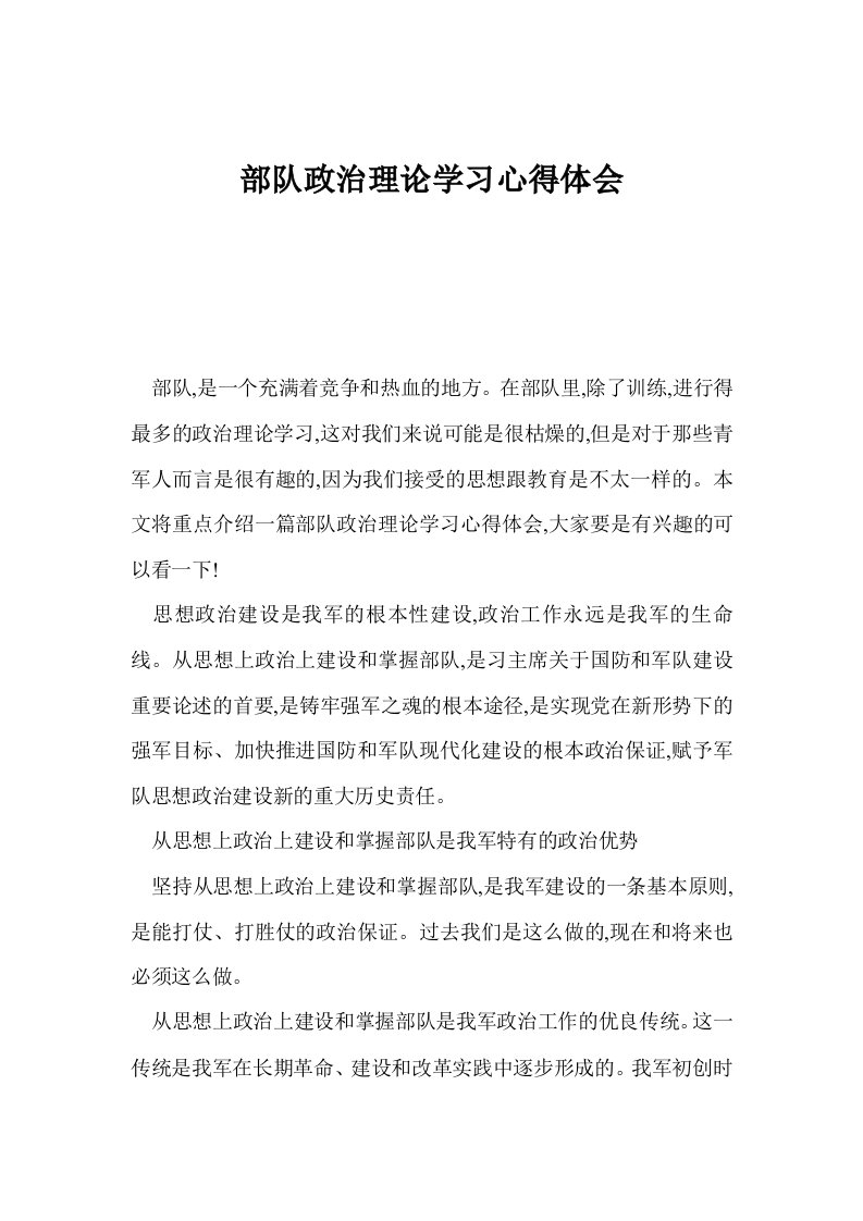 部队政治理论学习心得体会