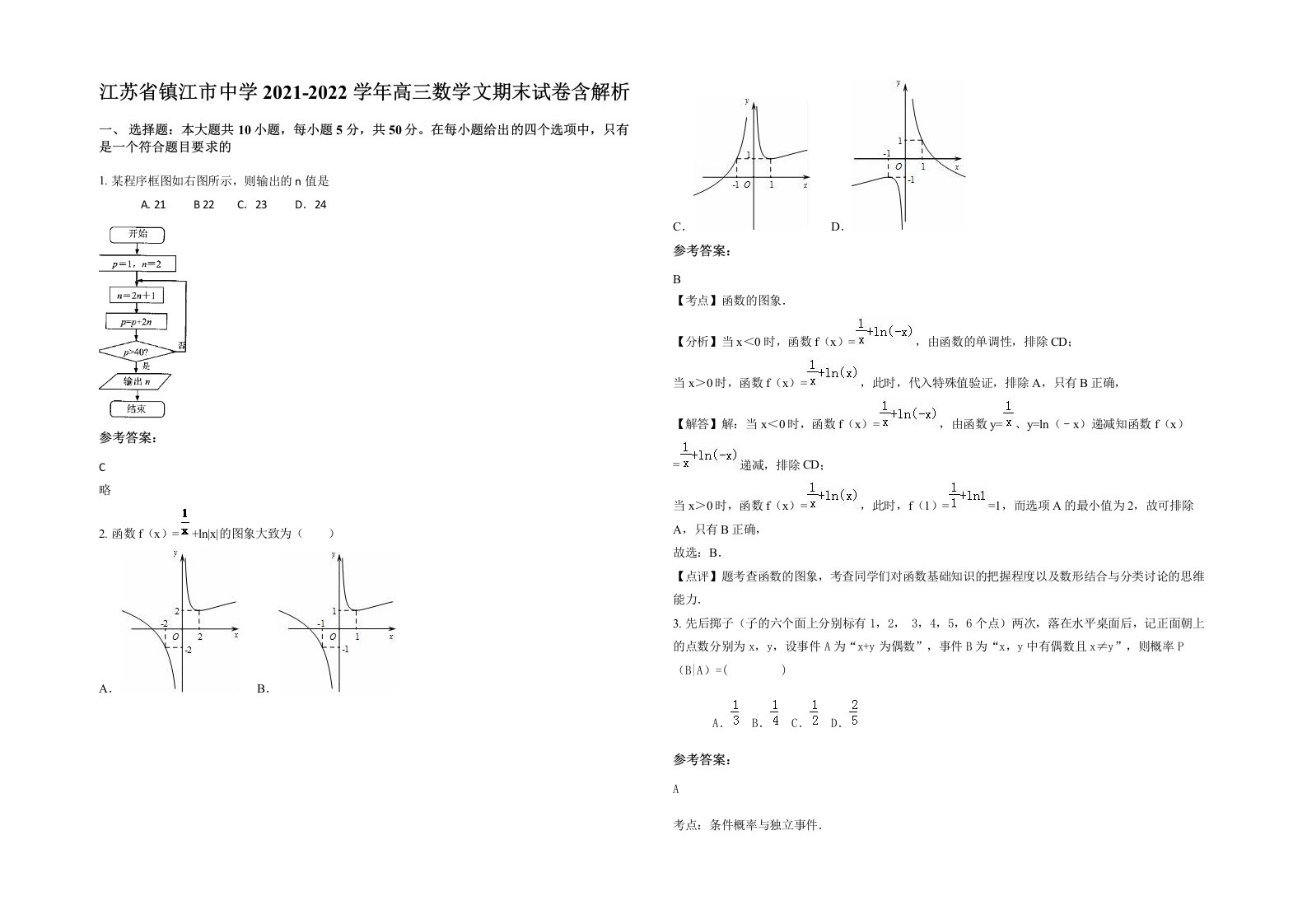 江苏省镇江市中学2021-2022学年高三数学文期末试卷含解析