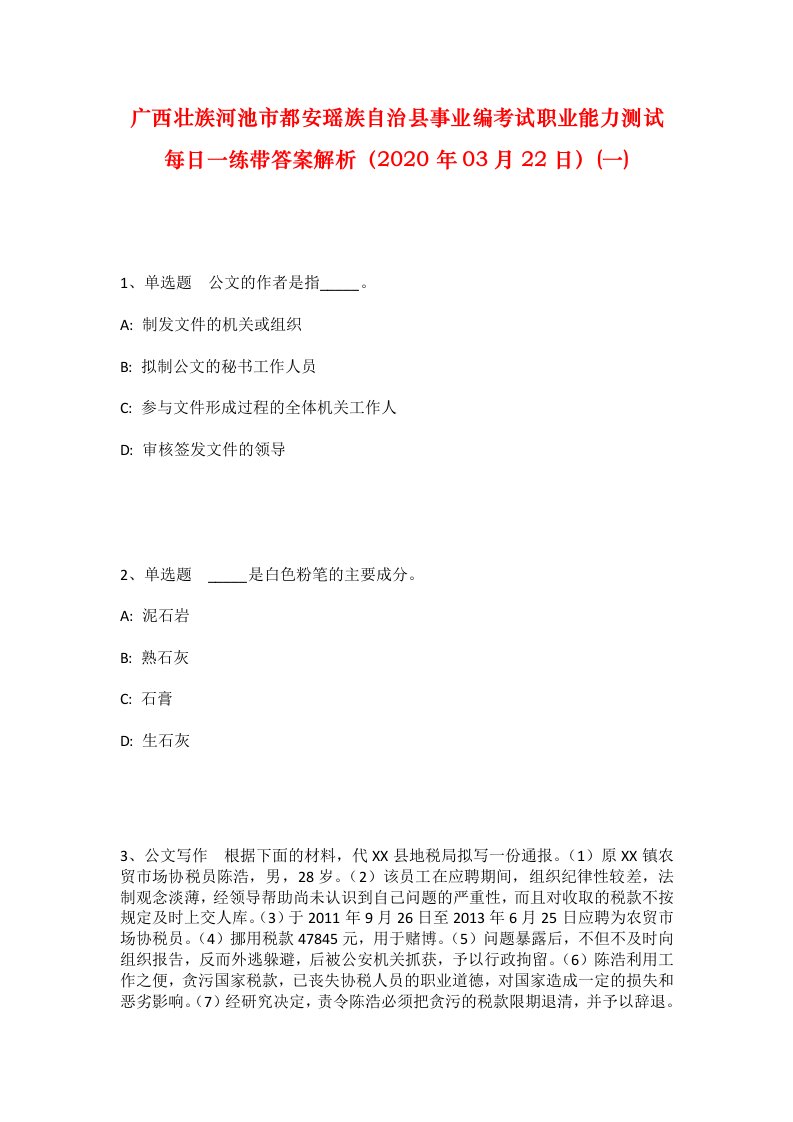 广西壮族河池市都安瑶族自治县事业编考试职业能力测试每日一练带答案解析2020年03月22日一