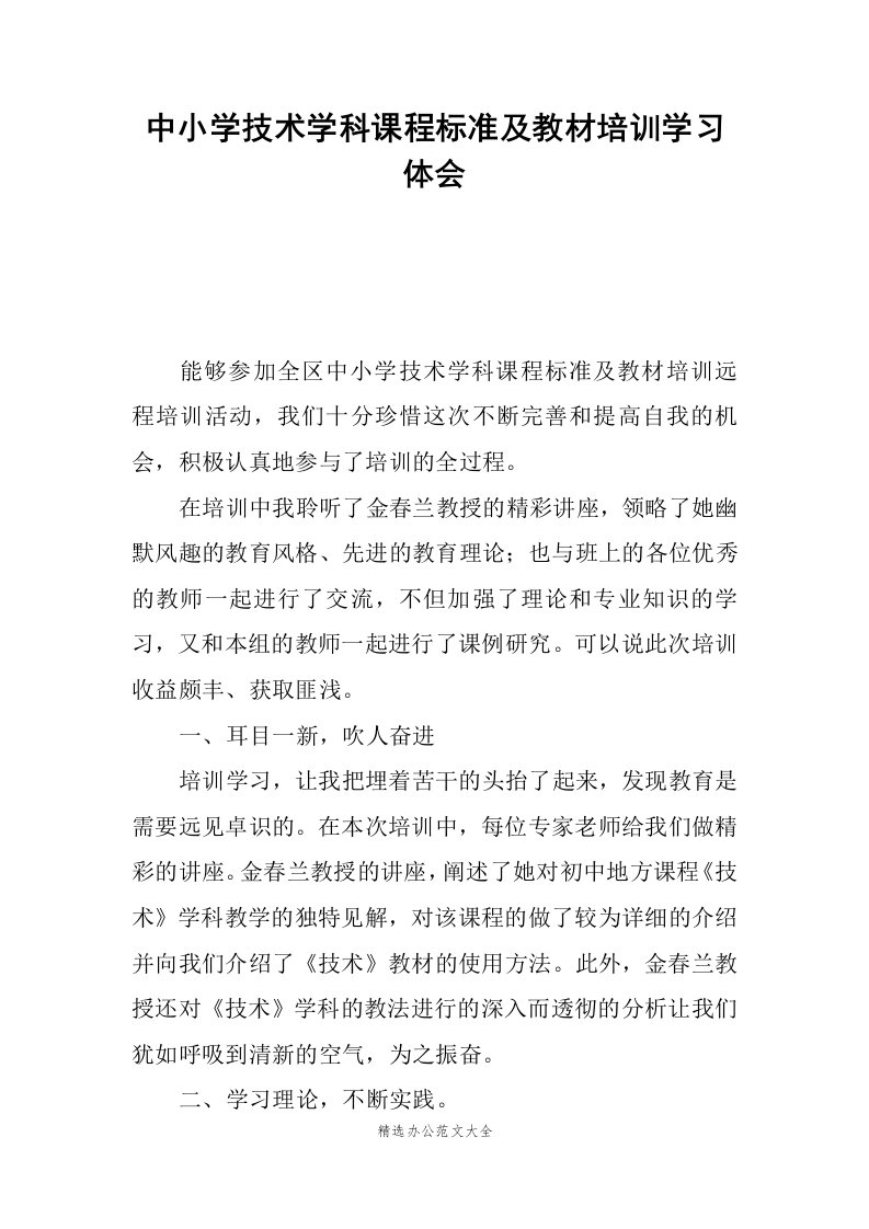 中小学技术学科课程标准及教材培训学习体会范文