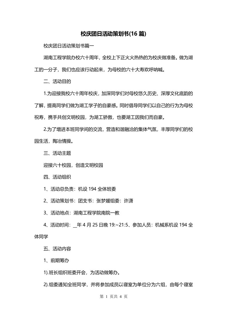 校庆团日活动策划书16篇