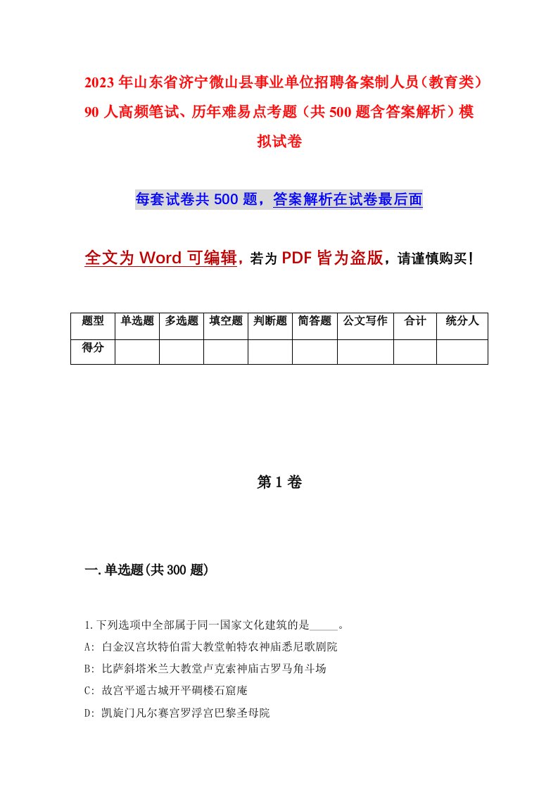 2023年山东省济宁微山县事业单位招聘备案制人员教育类90人高频笔试历年难易点考题共500题含答案解析模拟试卷