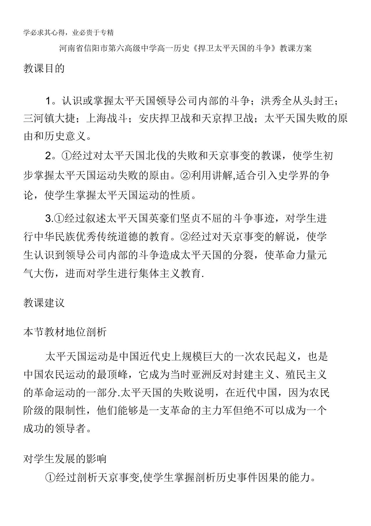 河南省信阳市第六高级中学高一历史《保卫太平天国的斗争》教案