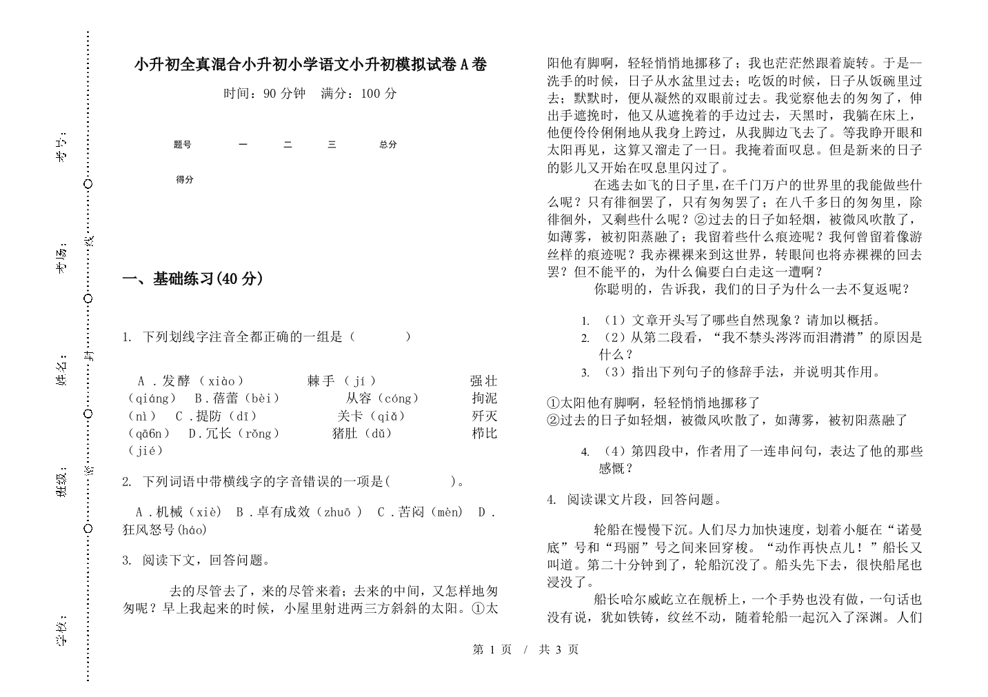 小升初全真混合小升初小学语文小升初模拟试卷A卷