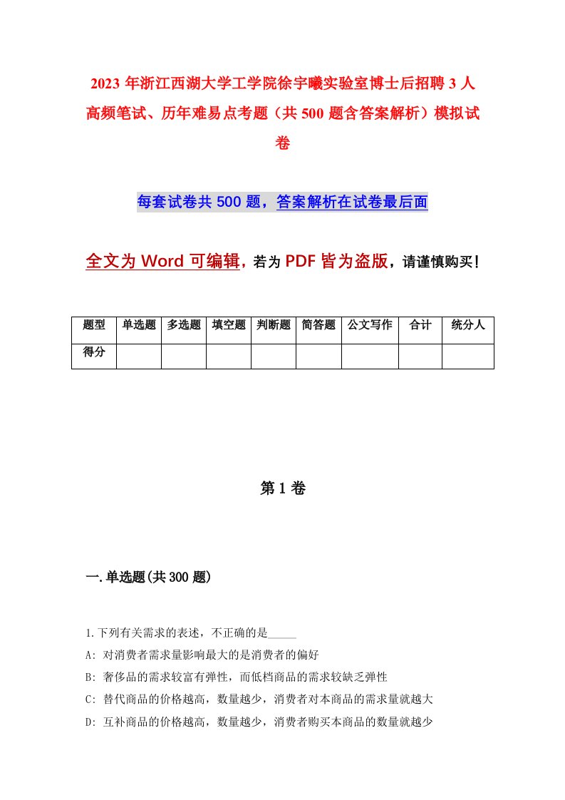 2023年浙江西湖大学工学院徐宇曦实验室博士后招聘3人高频笔试历年难易点考题共500题含答案解析模拟试卷