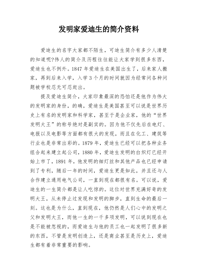 发明家爱迪生的简介资料