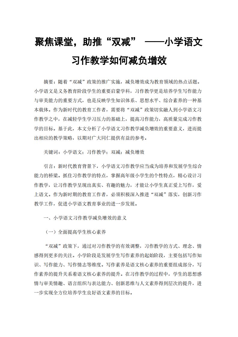 聚焦课堂，助推“双减”小学语文习作教学如何减负增效