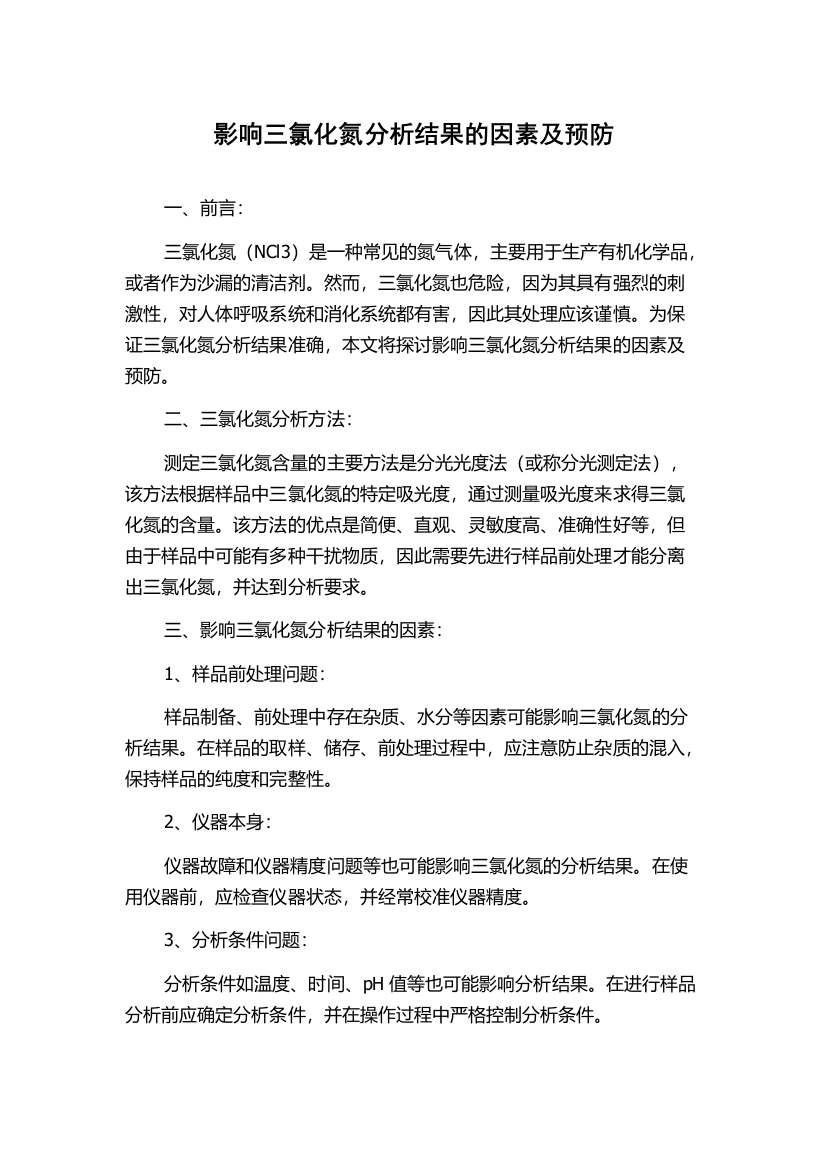 影响三氯化氮分析结果的因素及预防