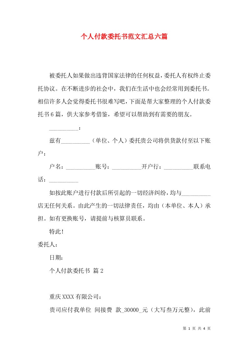 个人付款委托书范文汇总六篇