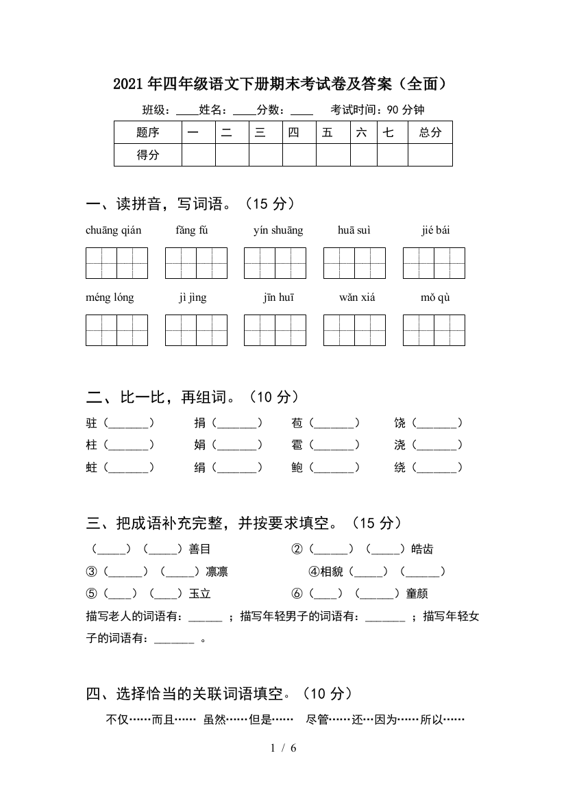 2021年四年级语文下册期末考试卷及答案(全面)