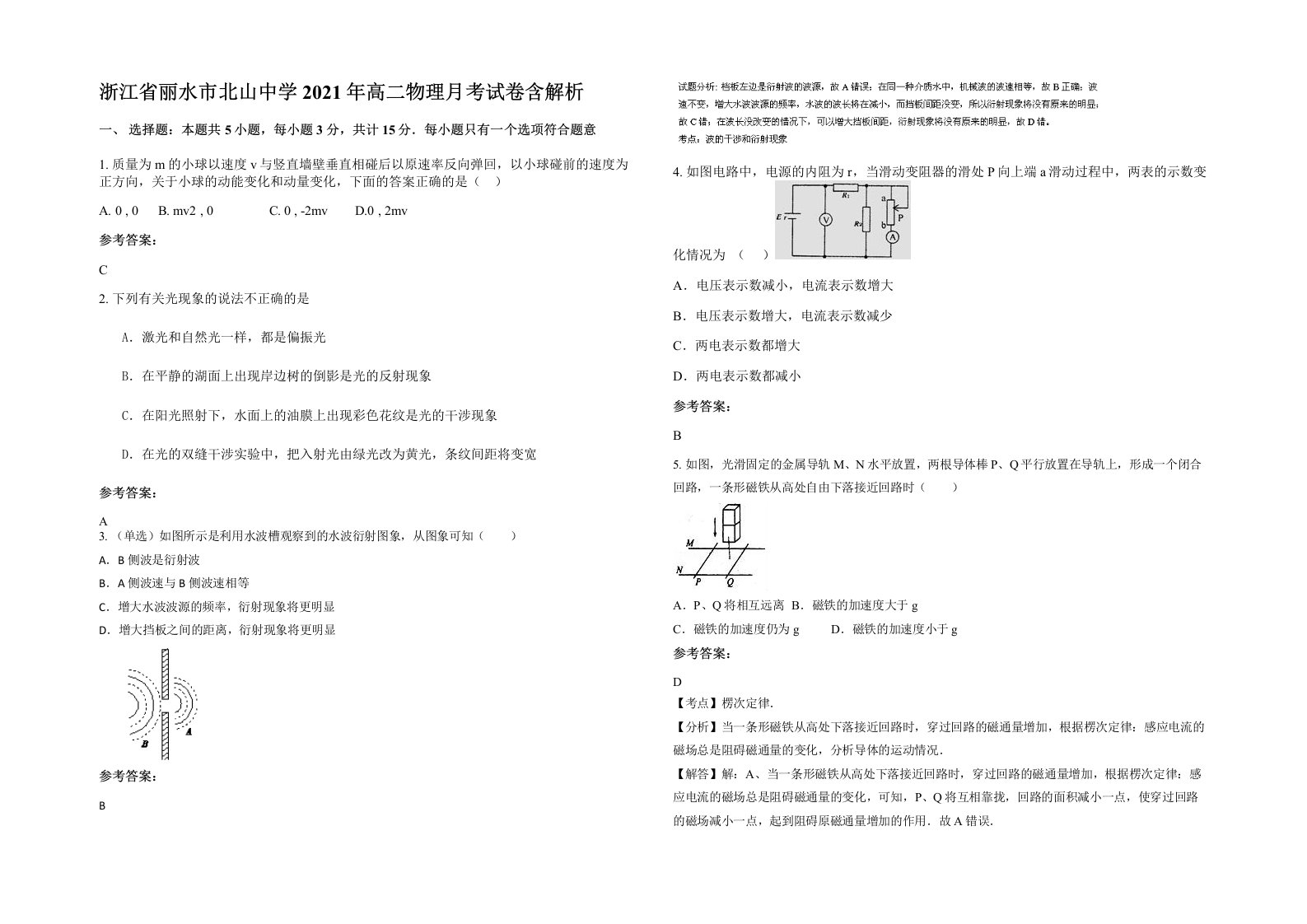 浙江省丽水市北山中学2021年高二物理月考试卷含解析