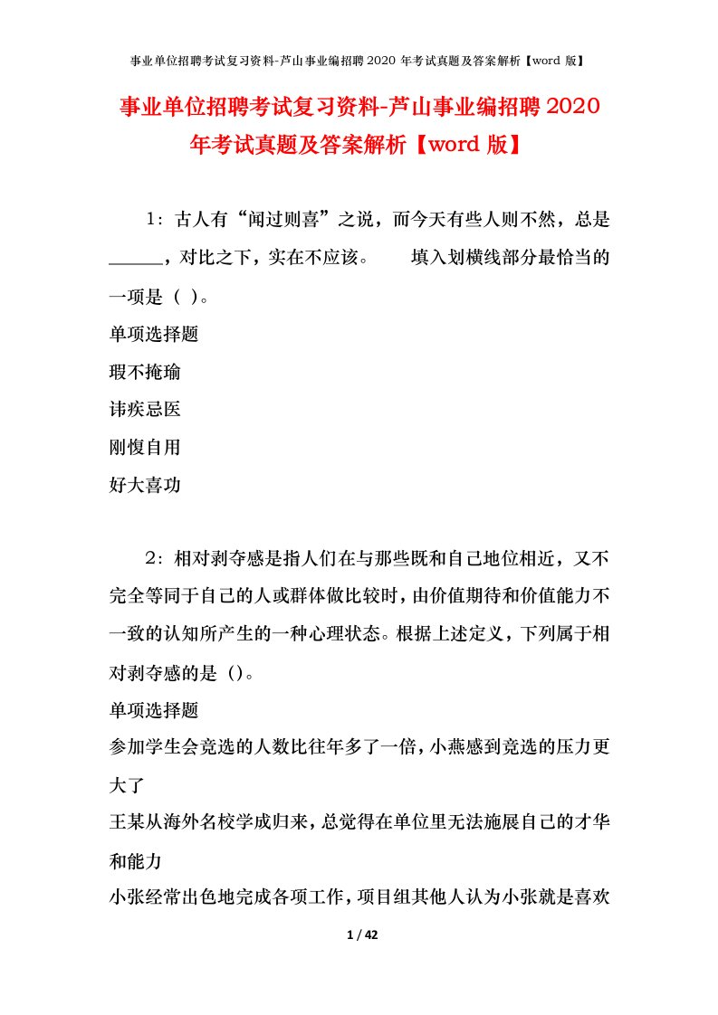 事业单位招聘考试复习资料-芦山事业编招聘2020年考试真题及答案解析word版