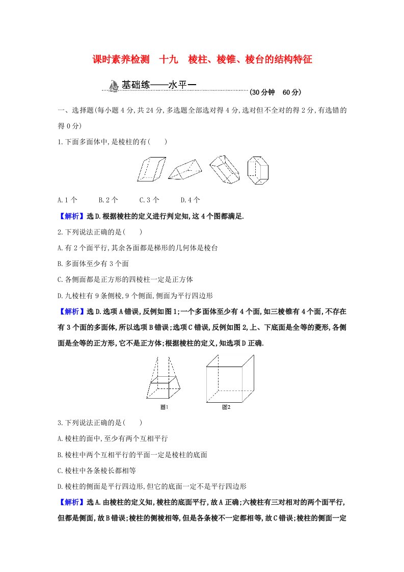 2020_2021学年新教材高中数学第八章立体几何初步8.1.1棱柱棱锥棱台的结构特征课时素养检测含解析新人教A版必修第二册