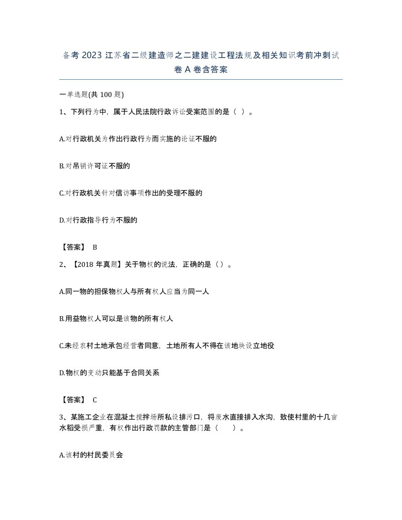 备考2023江苏省二级建造师之二建建设工程法规及相关知识考前冲刺试卷A卷含答案