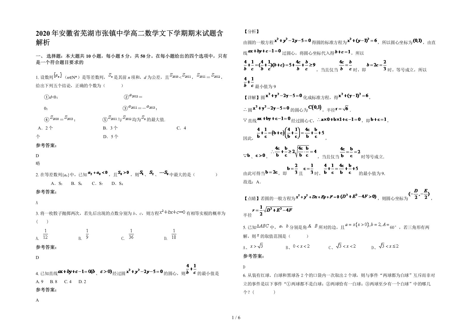 2020年安徽省芜湖市张镇中学高二数学文下学期期末试题含解析