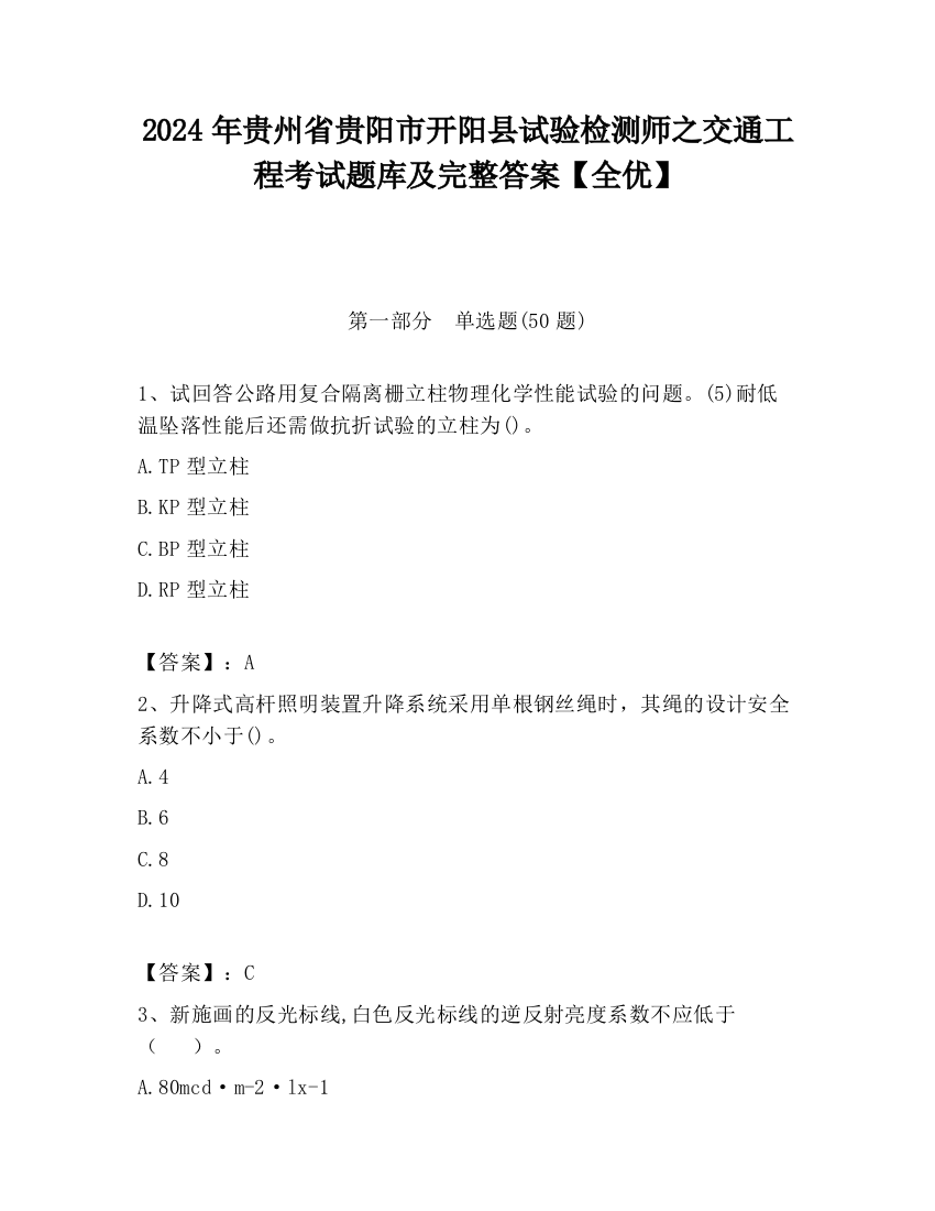 2024年贵州省贵阳市开阳县试验检测师之交通工程考试题库及完整答案【全优】