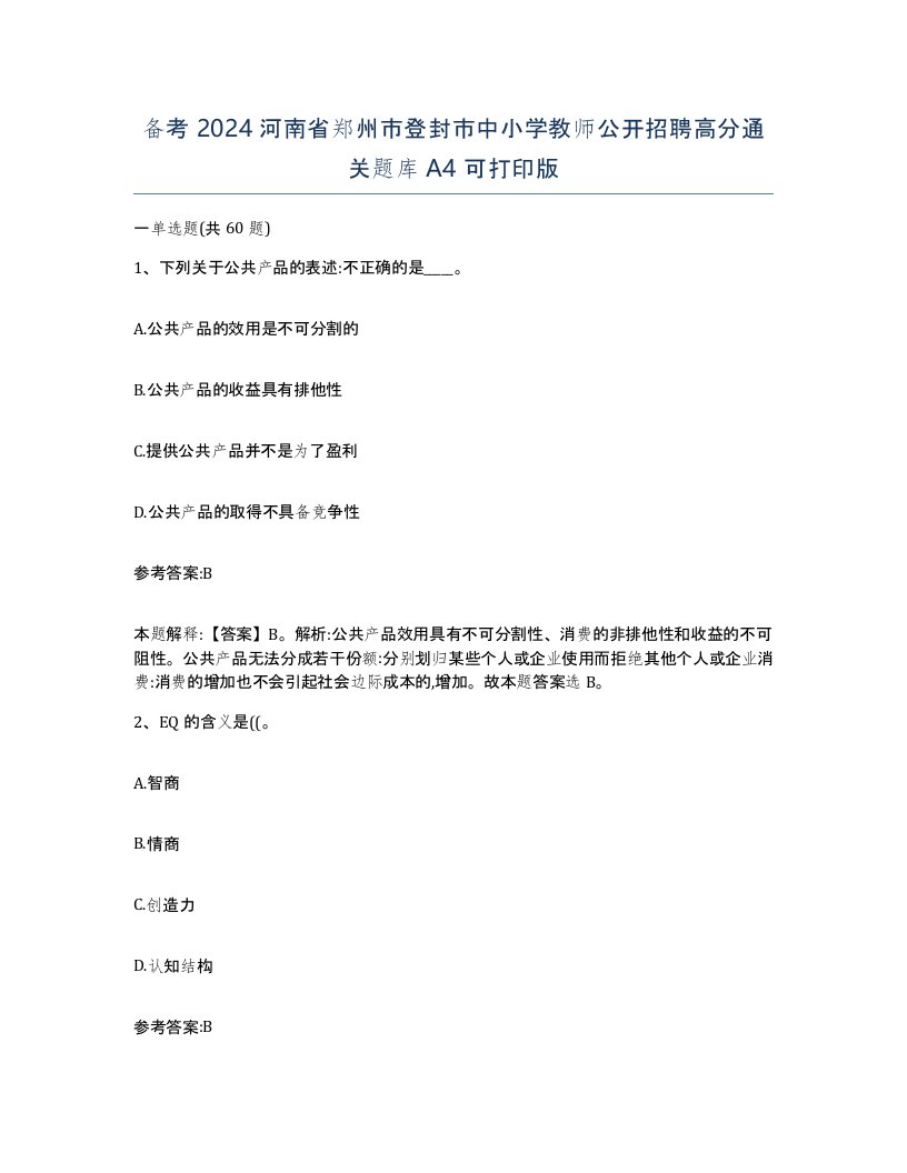 备考2024河南省郑州市登封市中小学教师公开招聘高分通关题库A4可打印版