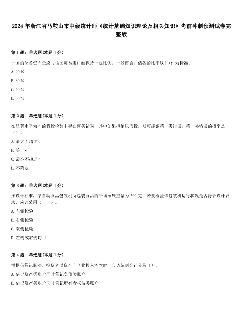 2024年浙江省马鞍山市中级统计师《统计基础知识理论及相关知识》考前冲刺预测试卷完整版