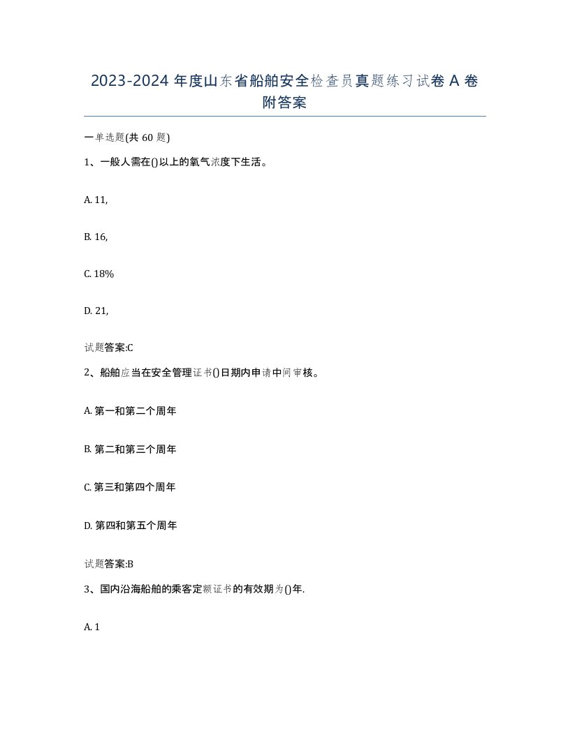 2023-2024年度山东省船舶安全检查员真题练习试卷A卷附答案