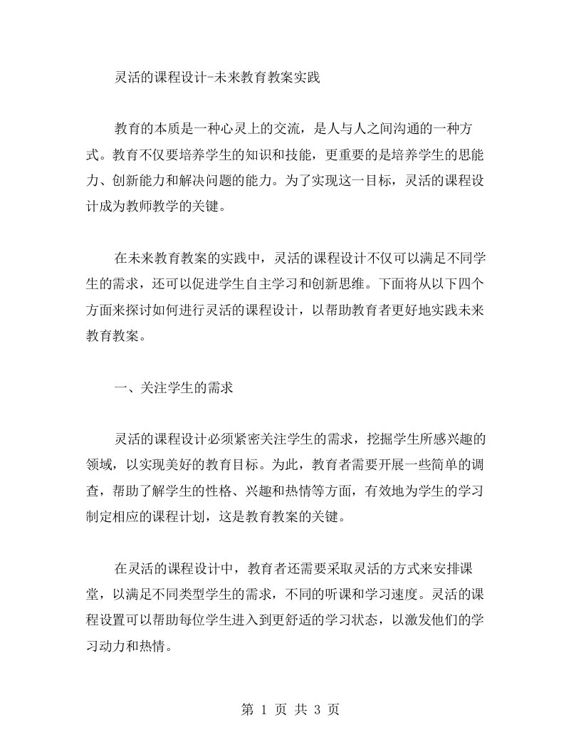 灵活的课程设计未来教育教案实践