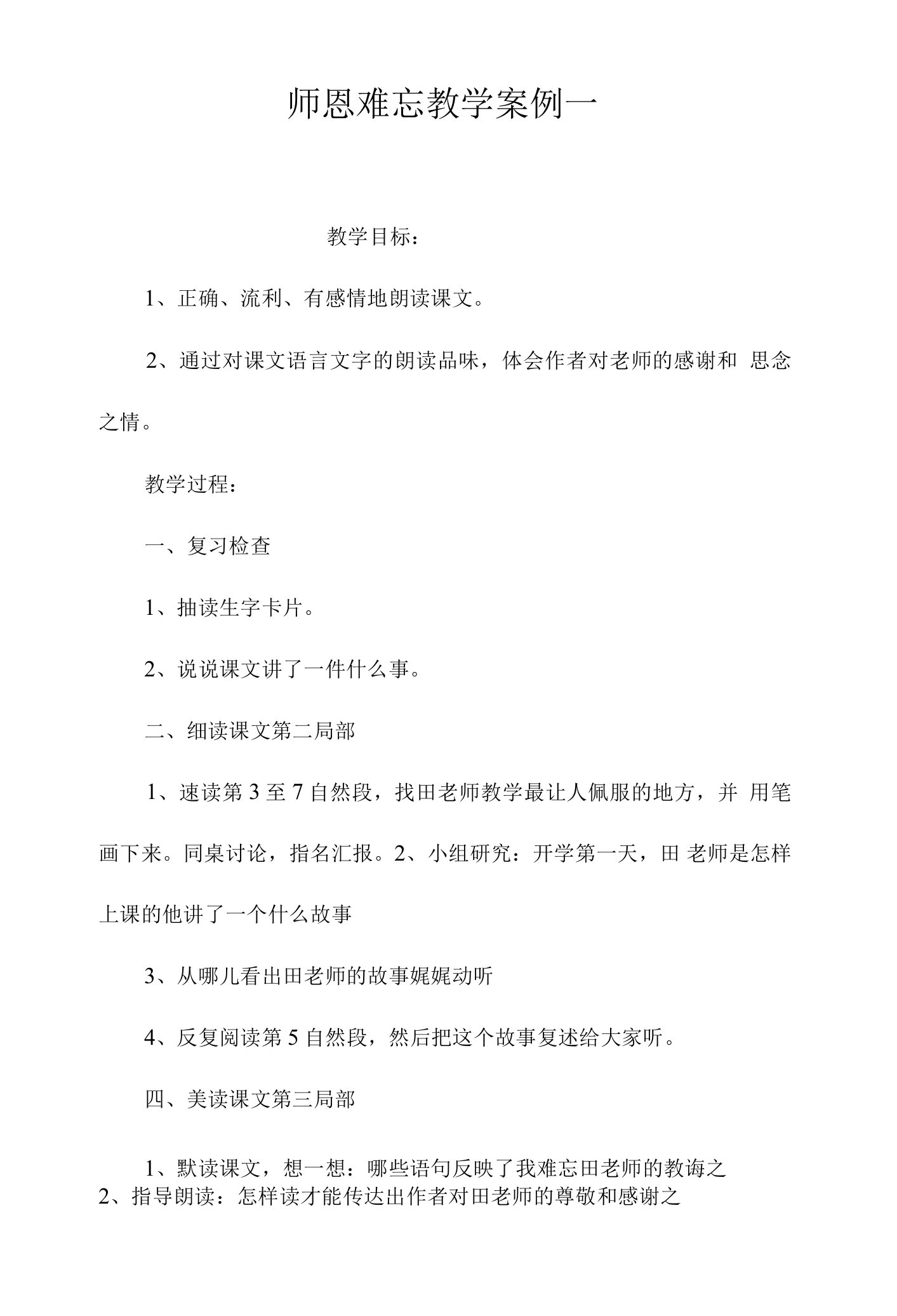 《师恩难忘》教学案例一