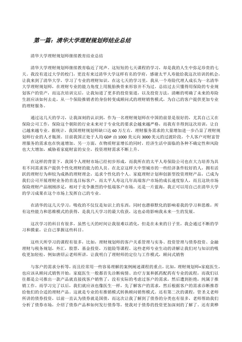 清华大学理财规划师结业总结[修改版]