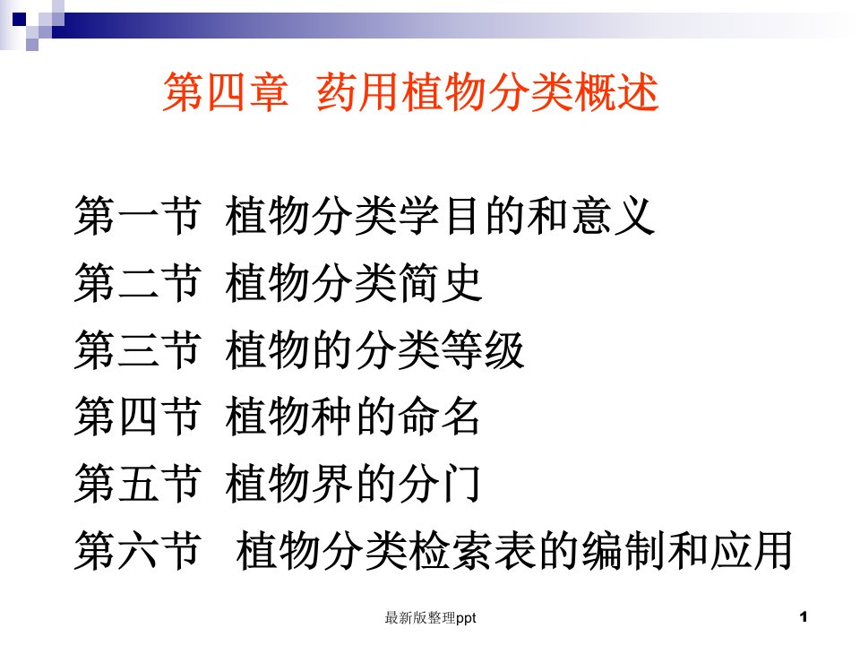 植物分类学概述ppt课件