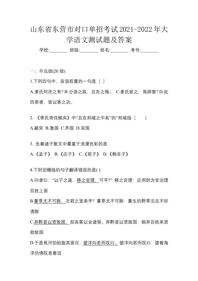 山东省东营市对口单招考试2021-2022年大学语文测试题及答案