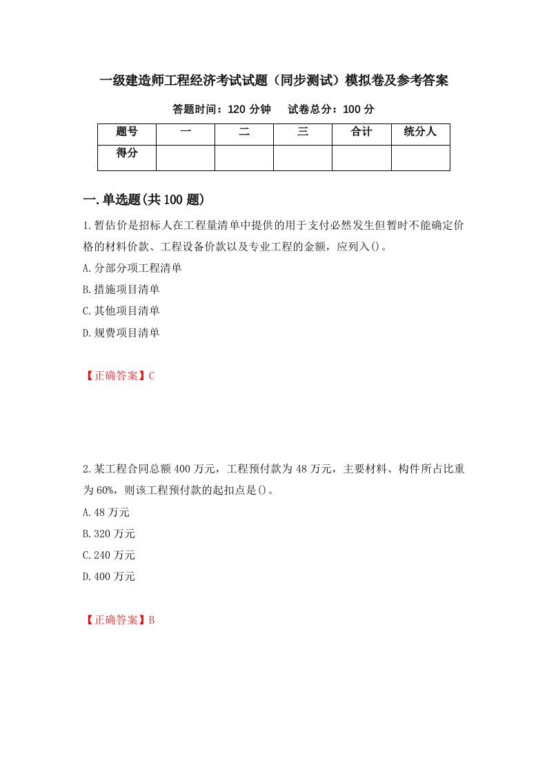 一级建造师工程经济考试试题同步测试模拟卷及参考答案第19期