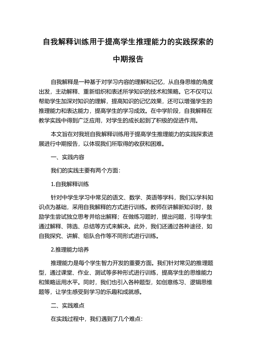 自我解释训练用于提高学生推理能力的实践探索的中期报告