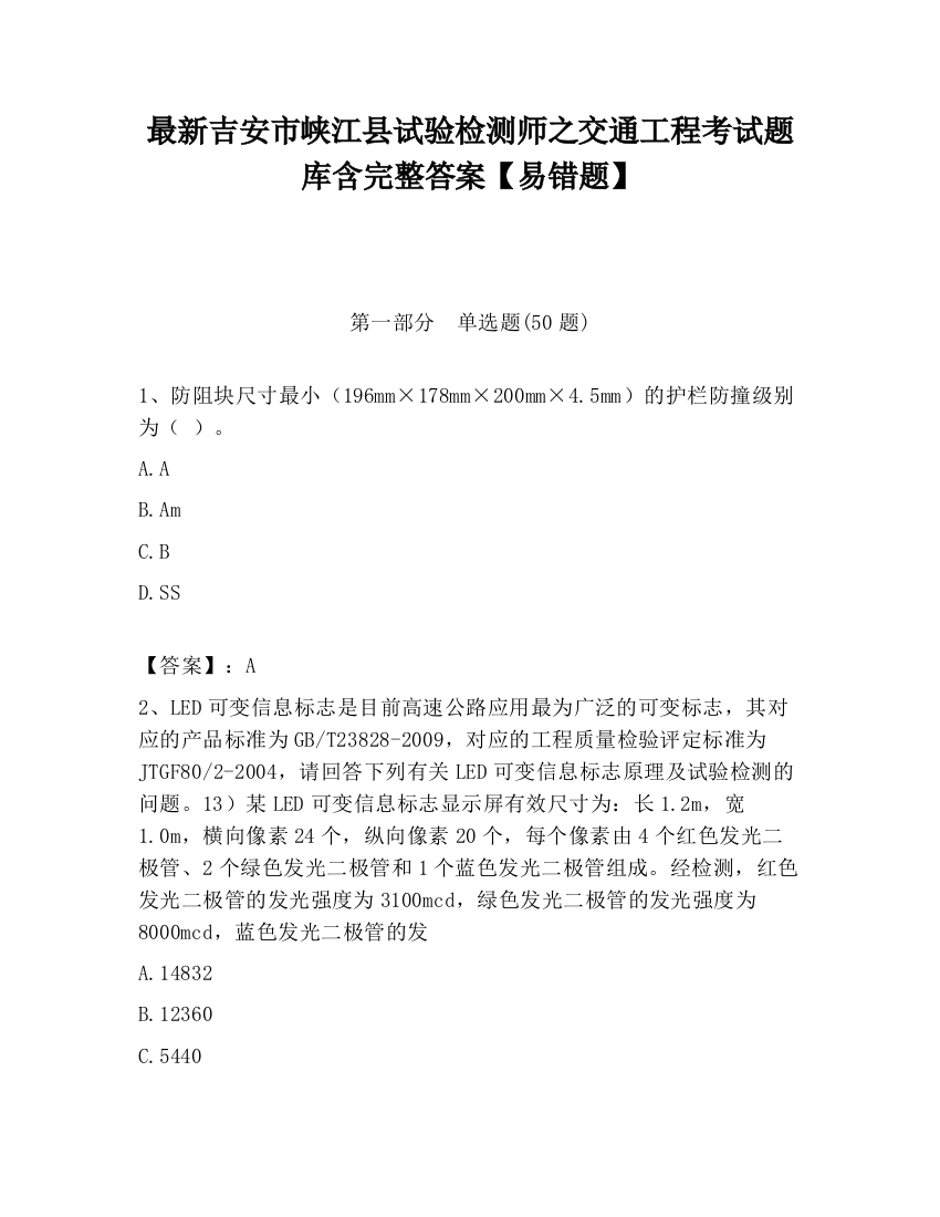 最新吉安市峡江县试验检测师之交通工程考试题库含完整答案【易错题】