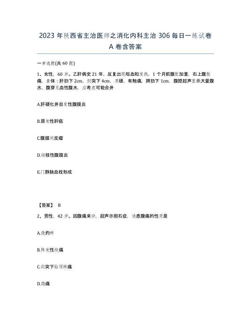 2023年陕西省主治医师之消化内科主治306每日一练试卷A卷含答案