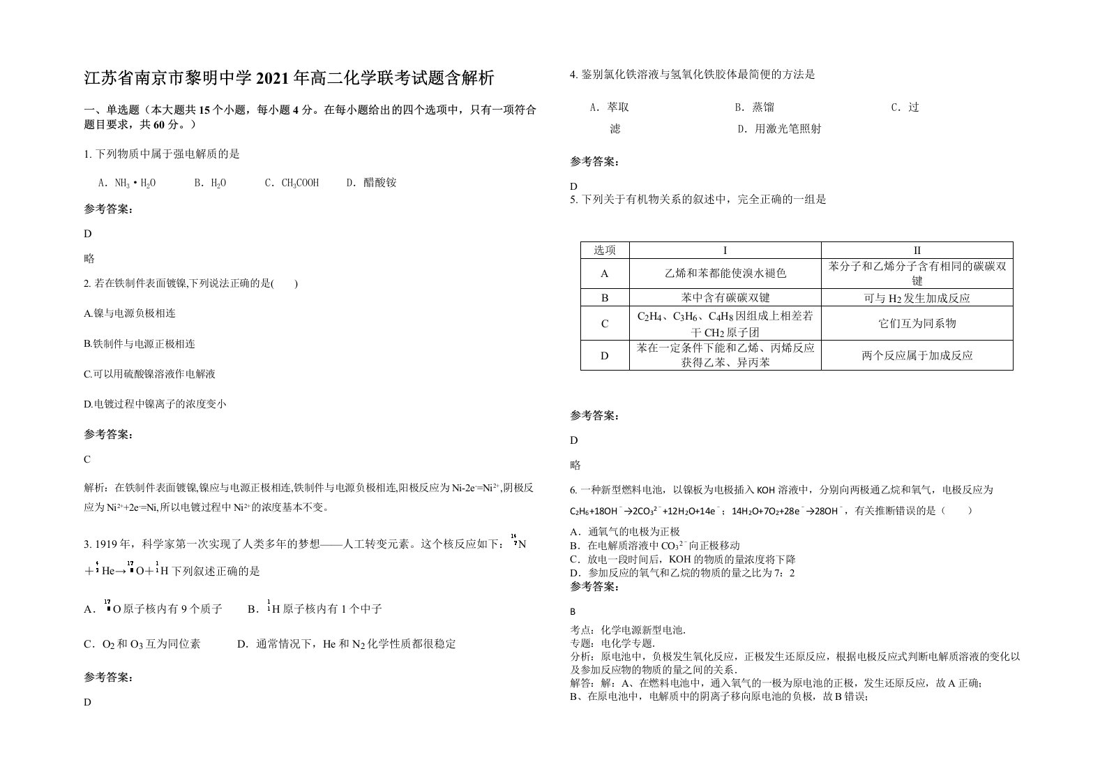 江苏省南京市黎明中学2021年高二化学联考试题含解析