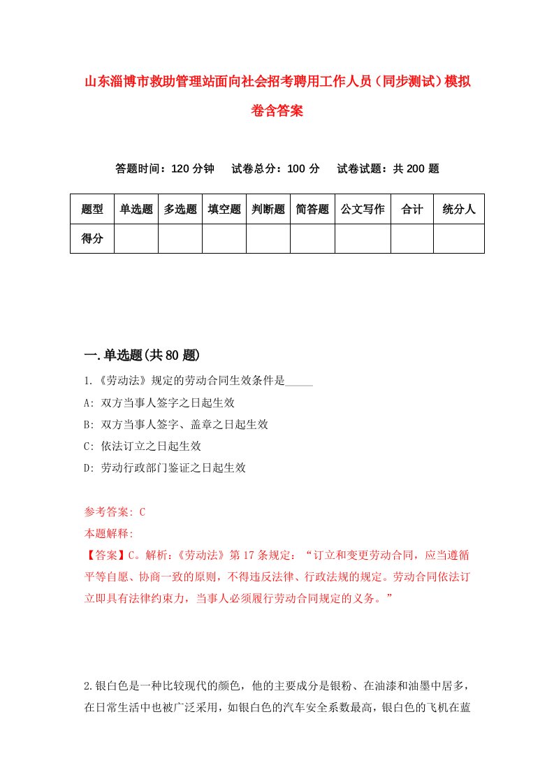 山东淄博市救助管理站面向社会招考聘用工作人员同步测试模拟卷含答案2