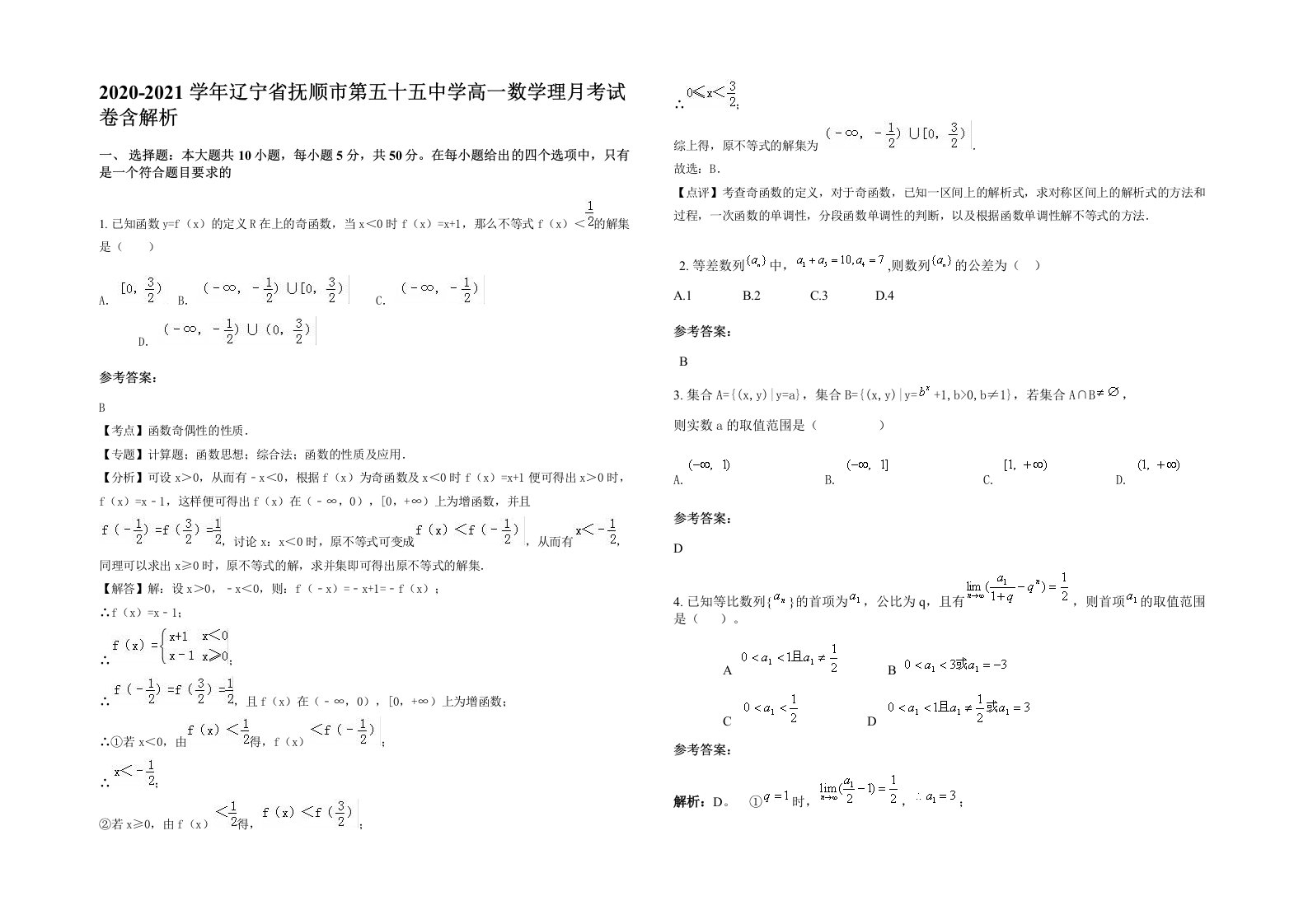 2020-2021学年辽宁省抚顺市第五十五中学高一数学理月考试卷含解析