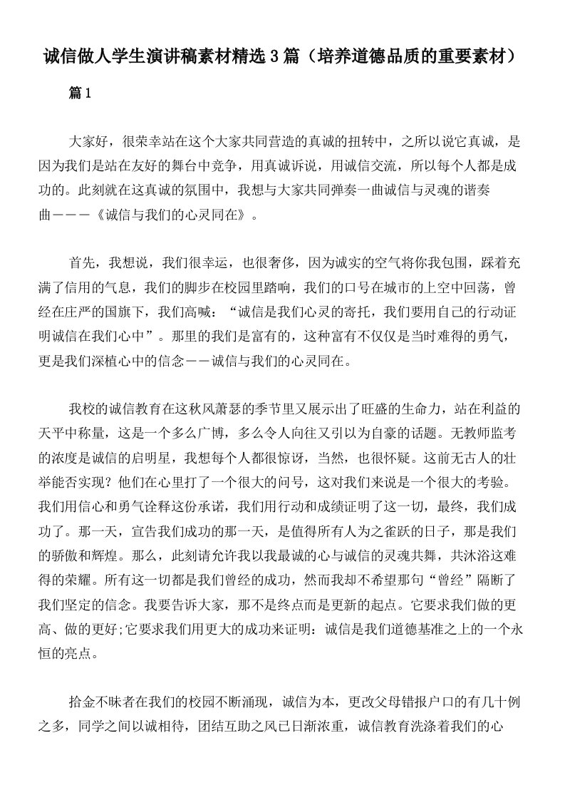 诚信做人学生演讲稿素材精选3篇（培养道德品质的重要素材）