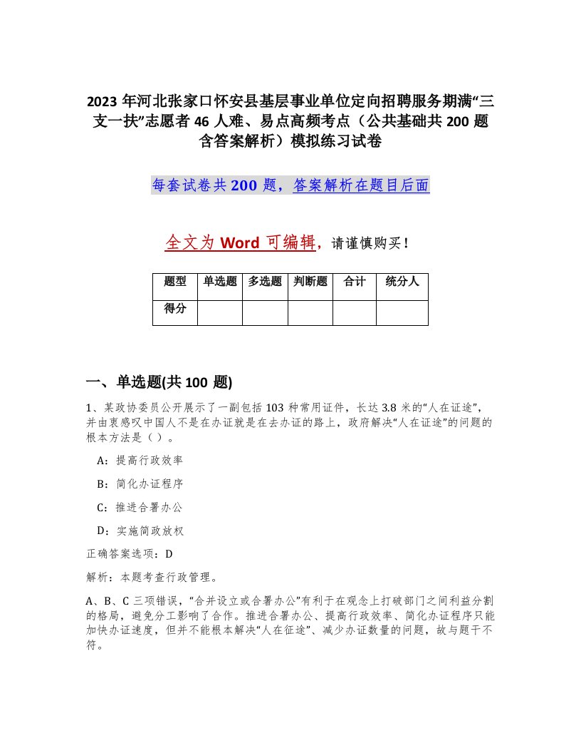 2023年河北张家口怀安县基层事业单位定向招聘服务期满三支一扶志愿者46人难易点高频考点公共基础共200题含答案解析模拟练习试卷