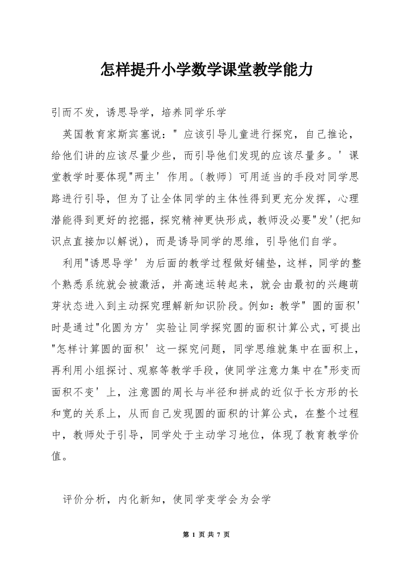 怎样提升小学数学课堂教学能力