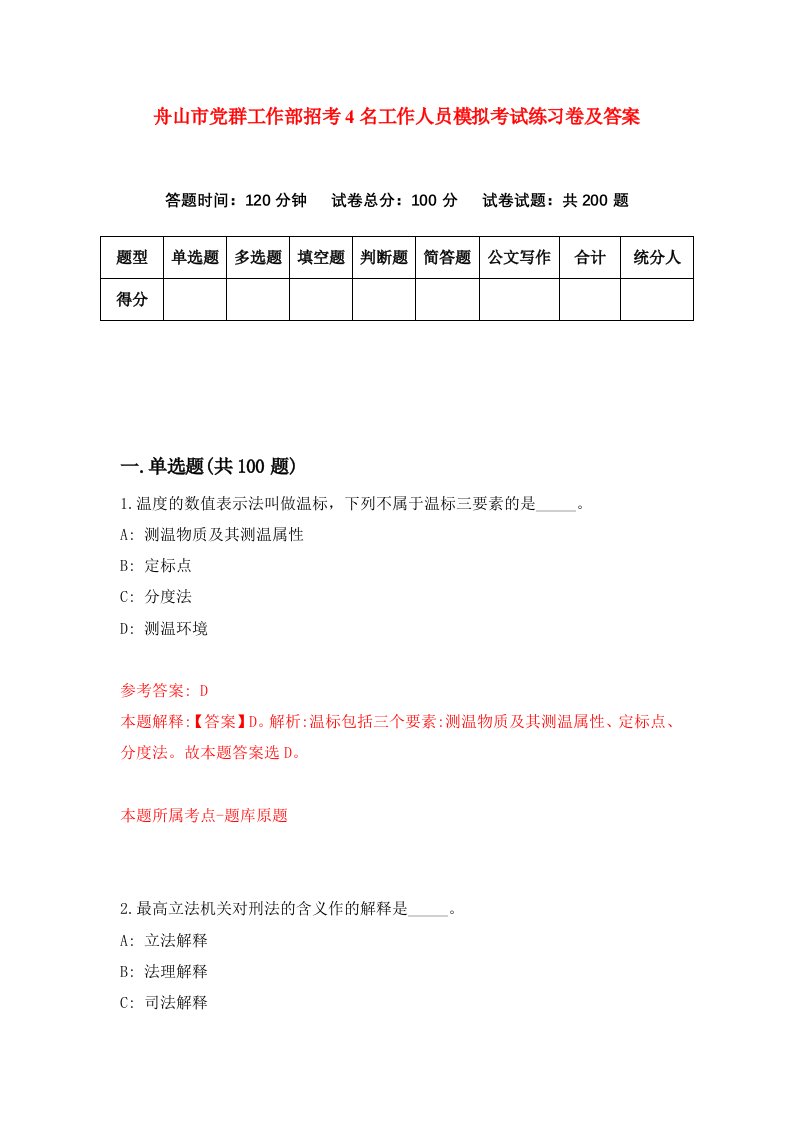 舟山市党群工作部招考4名工作人员模拟考试练习卷及答案第7期