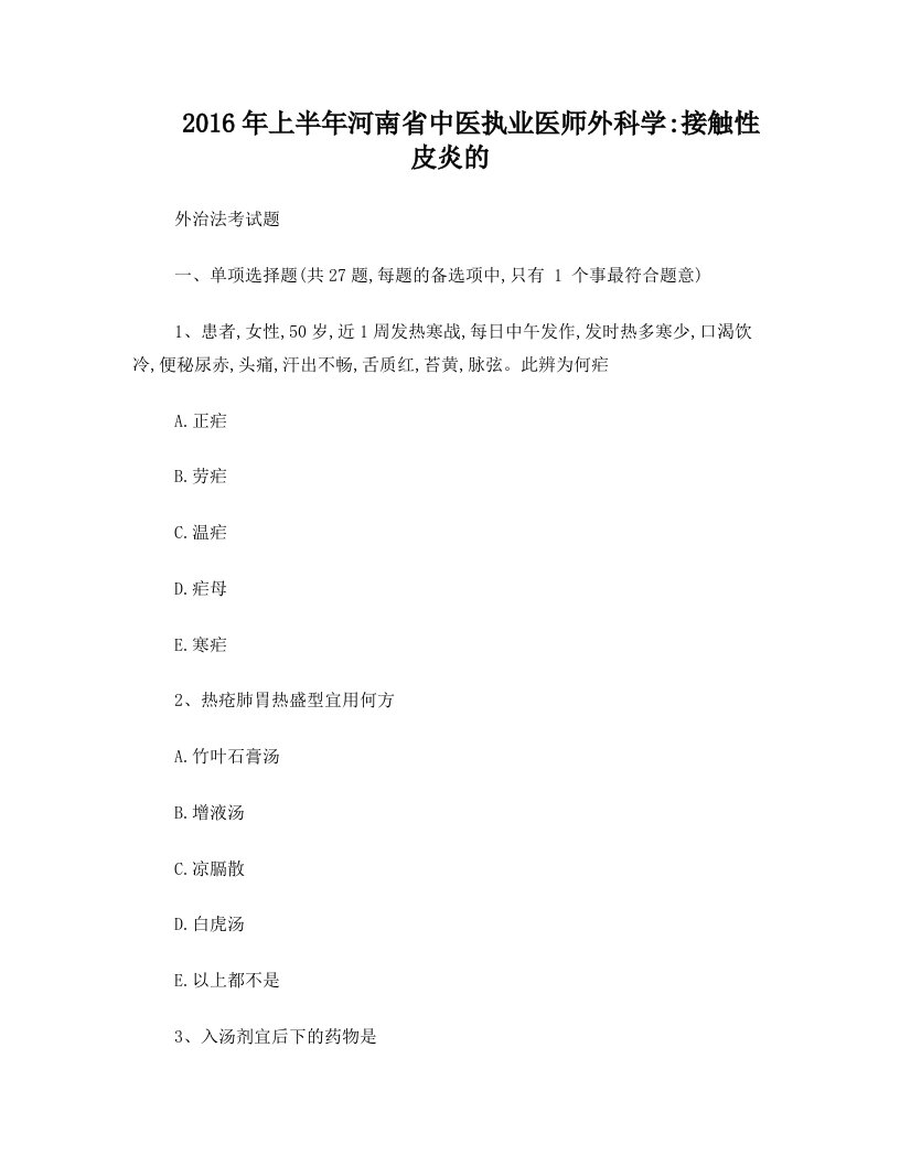 2016年上半年河南省中医执业医师外科学：接触性皮炎的外治法考试题