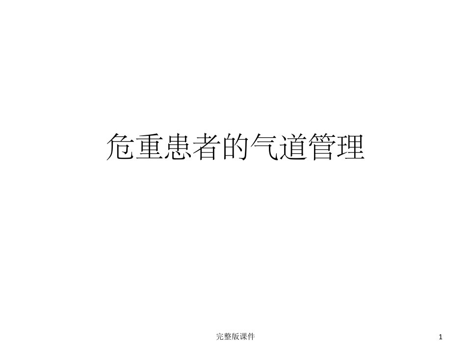 危重患者的气道护理ppt课件