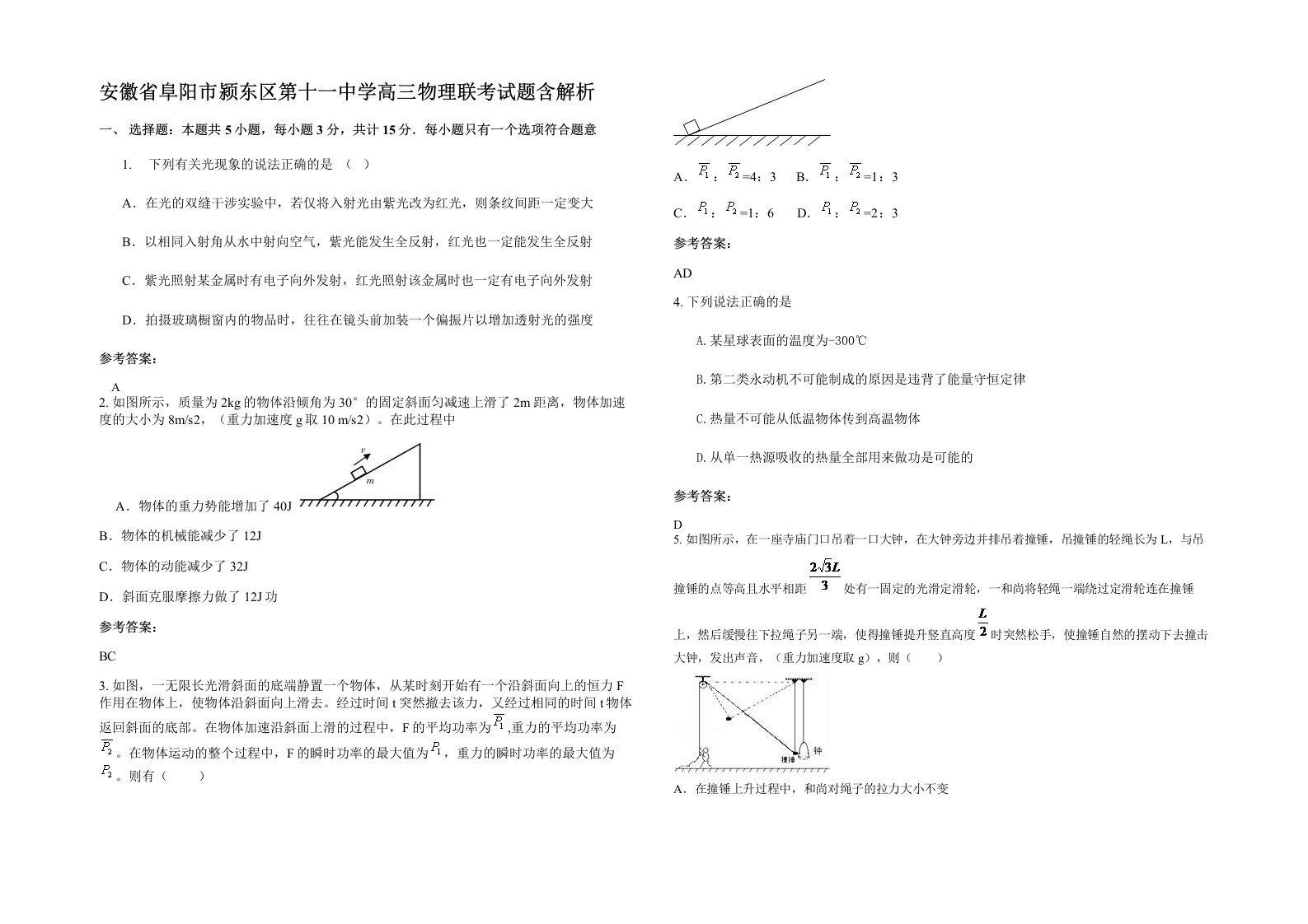 安徽省阜阳市颍东区第十一中学高三物理联考试题含解析