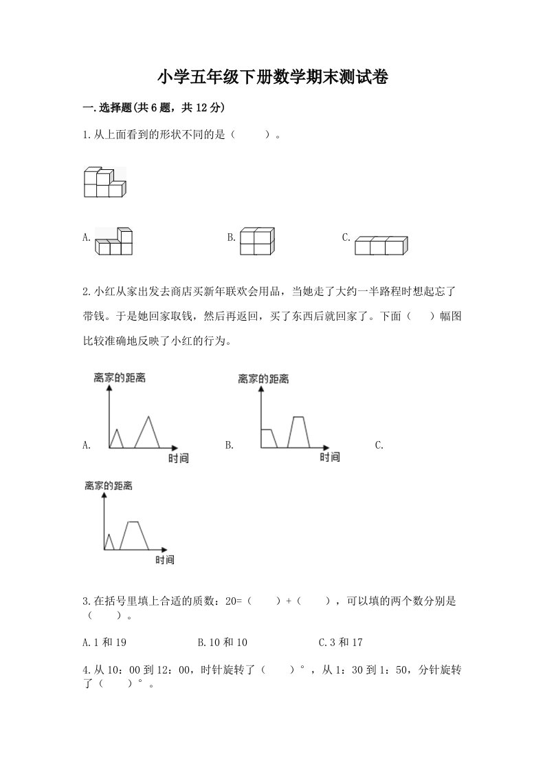 小学五年级下册数学期末测试卷附答案（培优b卷）