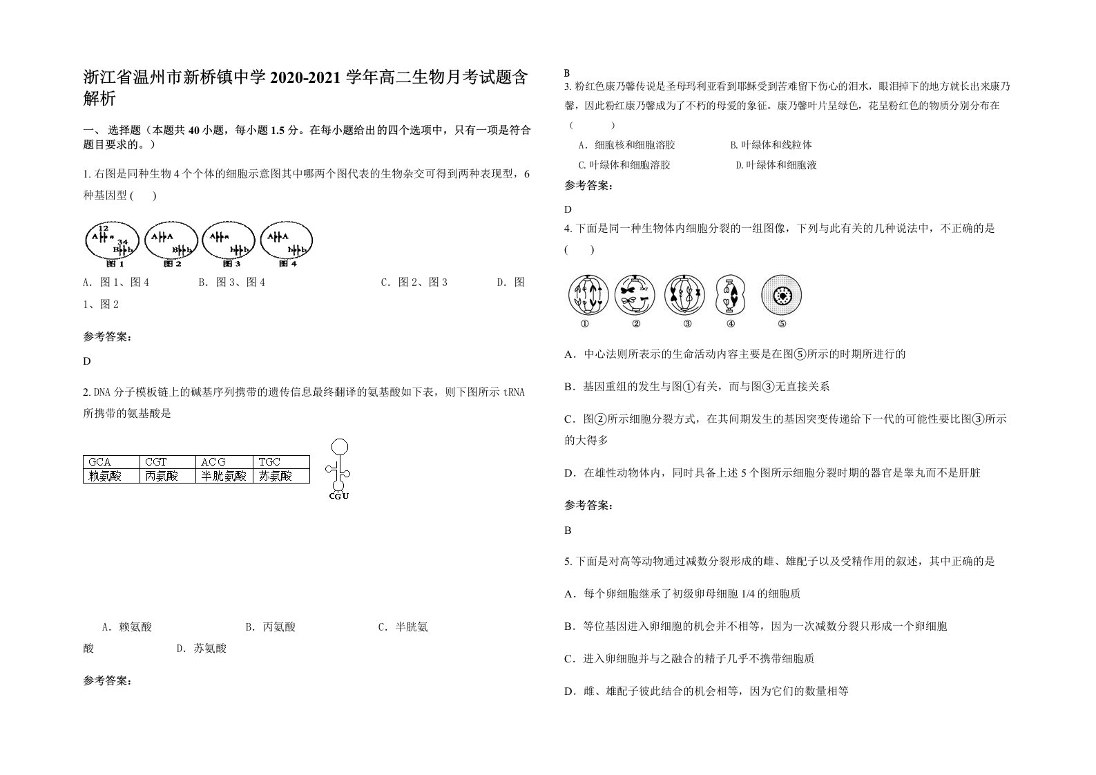 浙江省温州市新桥镇中学2020-2021学年高二生物月考试题含解析