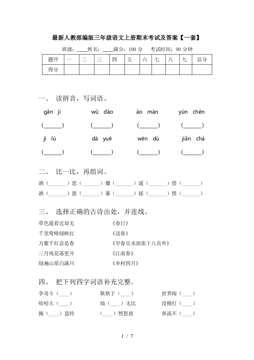 最新人教部编版三年级语文上册期末考试及答案【一套】