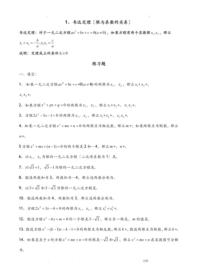 韦达定理根及系数的关系全面练习题及答案